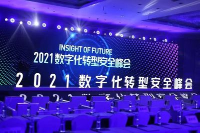 匯聚群英論道安全新范式——記2021 IOF數(shù)字化轉(zhuǎn)型安全峰會