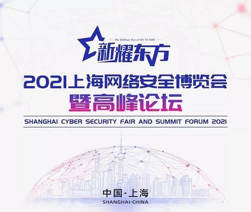 閃耀東方丨閃捷信息邀您共赴2021上海網(wǎng)絡(luò)安全博覽會 技術(shù)創(chuàng)新引領(lǐng)未來